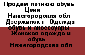 Продам летнюю обувь › Цена ­ 200 - Нижегородская обл., Дзержинск г. Одежда, обувь и аксессуары » Женская одежда и обувь   . Нижегородская обл.